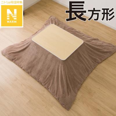 ニトリ極暖こたつ布団　長方形　新品未使用 ニトリ こたつ敷ふとん 長方形(Nウォーム SL2401 BR) : ニトリ