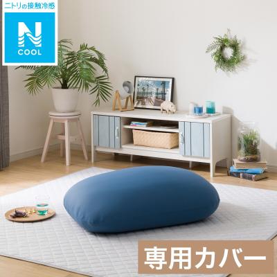 ニトリ Yahoo!店 - ビーズクッション・カバー｜Yahoo!ショッピング