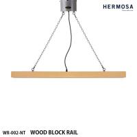WR-002-NT HERMOSA ハモサ WOOD BLOCK RAIL ウッドブロックレール ライティングレール NT（ナチュラル） | NITTO