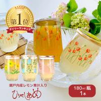 瀬戸内産 レモン果汁入りひやしあめ  180ml 1本 瓶 桜南食品 