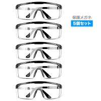 5個セット 保護メガネ ゴーグル 花粉 ウイルス対策 飛沫防止 防塵 安全 軽量 クリア 防曇 作業 実験 眼鏡 めがね 女性 男女兼用 オーバーグラス | NIUNIU