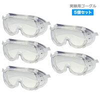 5個セット ゴーグル ウイルス対策 保護メガネ 花粉 飛沫防止 防塵 曇りにくい 安全 軽量 クリア 細菌 作業 実験 眼鏡 めがね 対応 女性 男女兼用 オーバーグラス | NIUNIU