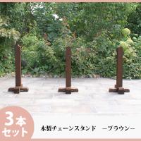 チェーンスタンド 3本セット 手作り 木製 ナチュラル おしゃれ 庭 玄関 駐車場 境界 門扉 屋外 重い 進入禁止 立入禁止 クローズゲート ポール Org 59 庭雑貨ドットコム 通販 Yahoo ショッピング
