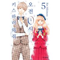 韓国語 まんが『午前0時、キスしに来てよ 5』著：みきもと凛（韓国版） | にゃんたろうず NiYANTA-ROSE!