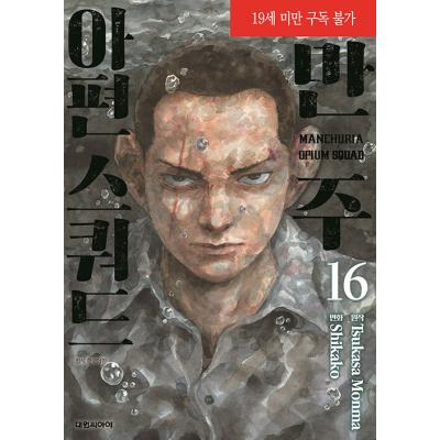 満州アヘンスクワッド 22のおすすめ人気商品一覧 通販 - Yahoo