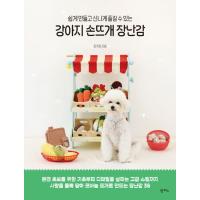 韓国語 編み物 本 『簡単につくって喜んで楽しめる 犬の手編みのおもちゃ』 著：ムン・ジュヒ | にゃんたろうず NiYANTA-ROSE!