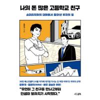 韓国語 成功学の本『ぼくの金持ちの高校の友だち』著：ソン・ヒグ | にゃんたろうず NiYANTA-ROSE!