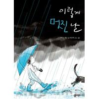 韓国語 絵本 『こんな素敵な日』 文：リチャード・ジャクソン 絵：イ・スジ（スージー・リー/Suzy Lee） (韓国語版/ハングル) | にゃんたろうず NiYANTA-ROSE!