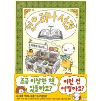 韓国語 絵本 『あるかしら書店』 著：ヨシタケシンスケ 韓国版 ハングル（本の表紙が少し違う場合があります） | にゃんたろうず NiYANTA-ROSE!
