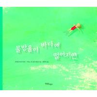 韓国語 絵本 『水滴が海に落ちたら』 著：イネス・カステル・ブランコ (韓国語版/ハングル) | にゃんたろうず NiYANTA-ROSE!