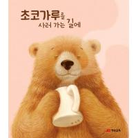 韓国語 絵本 『チョコパウダーを買いに行く途中で/かいにゆくみちに』 著：パク・ジヨン | にゃんたろうず NiYANTA-ROSE!