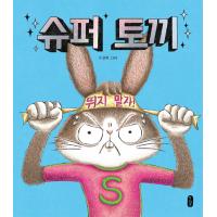 韓国語 絵本 『スーパーうさぎ』 著：ユ・ソルファ | にゃんたろうず NiYANTA-ROSE!