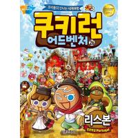 韓国語 マンガ 『クッキーラン アドベンチャー 26　リスボン』〜クッキーたちの楽しい世界旅行〜 | にゃんたろうず NiYANTA-ROSE!