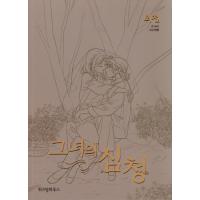 韓国語 マンガ 『彼女の沈清 外伝』 著：seri 絵：ビワン | にゃんたろうず NiYANTA-ROSE!