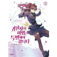 韓国語 まんが『帰還者の魔法は特別です 2』著：ウッチャッカ（ウク作家）／原作：ユ・ソナン | にゃんたろうず NiYANTA-ROSE!