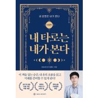 韓国語 占い関連本『私のタロットは私が見る』著：チョン・フェド（私の運命は私が見る：タロット編） | にゃんたろうず NiYANTA-ROSE!