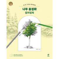 韓国語 ぬりえ本『木の風景画 カラーリングブック』著：ペ・ヨンミ（大人の塗り絵） | にゃんたろうず NiYANTA-ROSE!