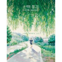 韓国語 ぬりえ本『散歩の風景 色鉛筆 カラーリングブック』 著：微笑 パク・ミョンジュ（@mosodrawing：大人の塗り絵） | にゃんたろうず NiYANTA-ROSE!