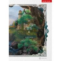 韓国語 小説『青い怪物の皮 3』著：銅銭指輪（付録：イラストはがき＋名セリフ透明フォトカード） | にゃんたろうず NiYANTA-ROSE!