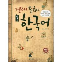 読んで聞いて学ぶ韓国語教材『伝来童話（昔ばなし）で学ぶ韓国語』 本＋別冊(英中日翻訳)＋MP3 CD1枚 | にゃんたろうず NiYANTA-ROSE!