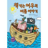 韓国語 童話 本 『本を食べるキツネの夏物語』 著：フランツィスカ・ビアマン (韓国語版/ハングル) | にゃんたろうず NiYANTA-ROSE!
