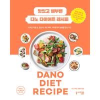 韓国語 料理 レシピ本『おいしくておなかいっぱいダノのダイエットレシピ DANO DIET RECIPE』著：イ・ジス、イ・エリ | にゃんたろうず NiYANTA-ROSE!