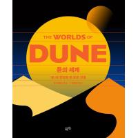 韓国語 解説集 本 『デューンの世界 - 『デューン』にインスピレーションを与えたすべて』 著：トム・ハドルストン (韓国語版/ハングル) | にゃんたろうず NiYANTA-ROSE!