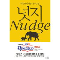 韓国語 経済 『ナッジ Nudge』 - 聡明な選択を導く力 著：リチャード・H・セイラー、キャス・R・サンスティーン | にゃんたろうず NiYANTA-ROSE!