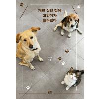 韓国語 エッセイ 『犬だけが暮らしてた家に猫がやってきた』 著：ハン・ミンギョン | にゃんたろうず NiYANTA-ROSE!