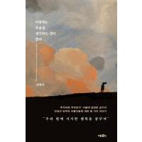 韓国語 エッセイ『朝には死を考えたほうがいい』著：キム・ヨンミン 教養 人文学 | にゃんたろうず NiYANTA-ROSE!