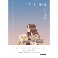 韓国語 詩集『きみの一日を抱きしめてあげる』- 心配しないで、その夢は結局きみの人生になるから 著：チェ・デホ | にゃんたろうず NiYANTA-ROSE!