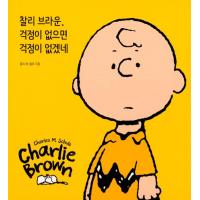 英語＋韓国語 イラストエッセイ 『チャーリーブラウン、心配がないのなら心配ないだろうね』 著：チャールズ・Ｍ・シュルツ The Genius of Charlie Brown | にゃんたろうず NiYANTA-ROSE!