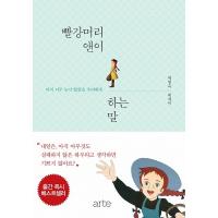 韓国語の書籍 『赤毛のアンがいう言葉』〜まだ遅すぎるということはない私たちへ （ハングル） | にゃんたろうず NiYANTA-ROSE!