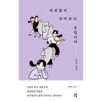 韓国語 エッセイ 『惜しみなく生きてみているところです』 著：イム・ヒョンジュ | にゃんたろうず NiYANTA-ROSE!