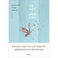 韓国語 エッセイ 『ある死が人生に言った』 - 人生の残った時間が私たちに聞かせてくれること 著：キム・ボンソク | にゃんたろうず NiYANTA-ROSE!