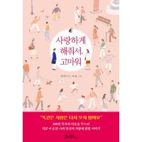 韓国語 イラストエッセイ 『愛するようにしてくれて、ありがとう』 著：キム・ジェシク | にゃんたろうず NiYANTA-ROSE!