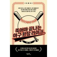 韓国語 エッセイ 『死ねば終わる野球熱狂ライフ』 著：サンタル | にゃんたろうず NiYANTA-ROSE!