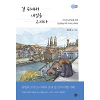 韓国語 旅行 エッセイ 『道の上で明日を描く - 持続可能な生活のための日常芸術家のドローイングエッセイ』 著：チャン・ミジョン | にゃんたろうず NiYANTA-ROSE!