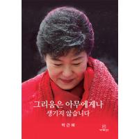 韓国語 政治 『恋しさは誰にでも生まれるものではありません』 著：パク・クネ（朴槿恵） | にゃんたろうず NiYANTA-ROSE!