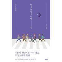 韓国語 エッセイ 『小さきものたちのための詩』 - BTS 歌エッセイ 著：ナ・テジュ（リカバー：表紙デザインは変更の場合あり） | にゃんたろうず NiYANTA-ROSE!