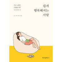 韓国語 エッセイ 『かんたんに幸せになれる人』 - ささいで大切な今日のための to do list 著：ダンシングスネイル | にゃんたろうず NiYANTA-ROSE!