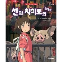 韓国語 絵本『千と千尋の神隠し』著：宮崎駿（ジブリアニメ絵本シリーズ）韓国版 | にゃんたろうず NiYANTA-ROSE!