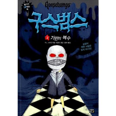 グースバンプス（本、雑誌、コミック）の商品一覧 通販 - Yahoo