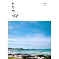 韓国語 旅行 ガイド 『すべての済州』 著：済州旅行研究所 | にゃんたろうず NiYANTA-ROSE!