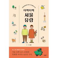 韓国語 旅行ガイド本 『てくてくソウル遊覧（散歩）』 - 古い町並みから SNS 上のホットプレイスまで 著：キム・ヘヨン | にゃんたろうず NiYANTA-ROSE!