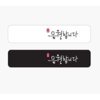 ハングル 韓国語 シール 応援します ウンウォンハムニダ ステッカー 黒1枚 白1枚 5シート 配送方法 節約便 で 送料0円 Hglstk05 にゃんたろうず Niyanta Rose 通販 Yahoo ショッピング