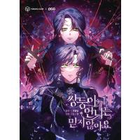 韓国語 まんが 『双子の姉は誰も信じません(1)』 著：Gwat(グレート)/原作：Garamdal(ガラムダル)※初版限定レンチキュラー1種 | にゃんたろうず NiYANTA-ROSE!