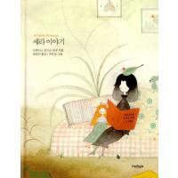 韓国語の童話/ハングルの童話 小公女(A Little Princess)〜美しい古典シリーズ 28 | にゃんたろうず NiYANTA-ROSE!