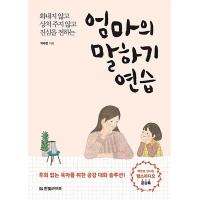 韓国語 育児 本 『ママの話し方レッスン - 怒らず傷つけず本音を伝える』 著：パク・チェヨン | にゃんたろうず NiYANTA-ROSE!