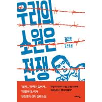 韓国語の小説 『われらの願いは戦争』 著：チャン・ガンミョン （ハングル） | にゃんたろうず NiYANTA-ROSE!